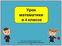 Презентация к уроку математики Сложение и вычитание величин, 4 класс