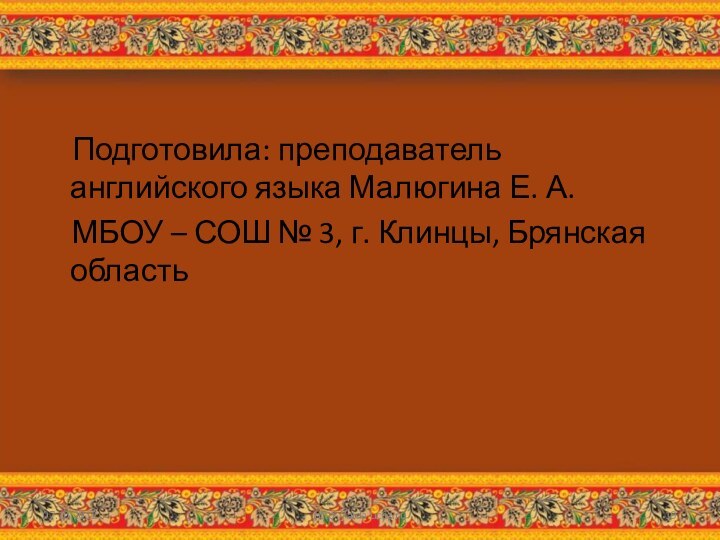 Подготовила: преподаватель английского языка Малюгина Е. А.  МБОУ –