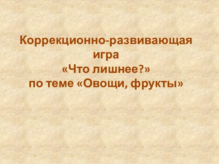 Коррекционно-развивающая игра  «Что лишнее?»  по теме «Овощи, фрукты»