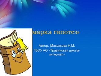 Презентация Ярмарка гипотез