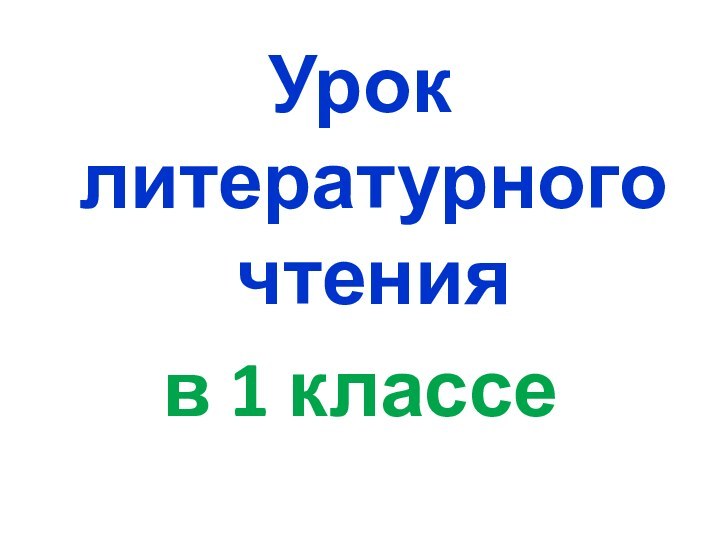 Урок литературного чтения в 1 классе