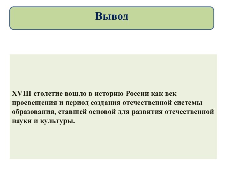 XVIII столетие вошло в историю России как век просвещения и период создания