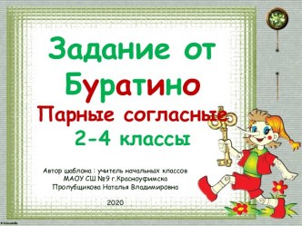 Задание от Буратино. Парные согласные, 2-4 классы