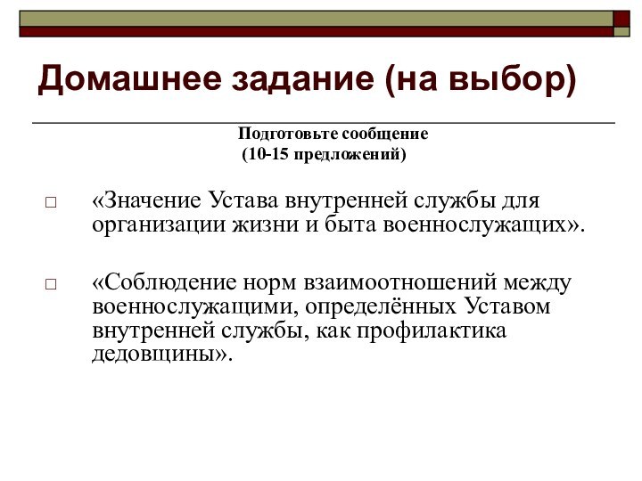 Домашнее задание (на выбор)    Подготовьте сообщение (10-15 предложений)«Значение Устава