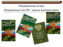 Презентация Уставы ВС РФ