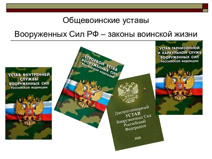 Общевоинские уставы Вооруженных Сил РФ – законы воинской жизни