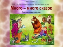 Презентация Много-много сказок