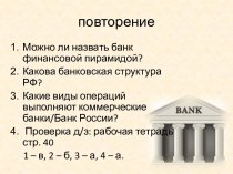 Методическая разработка занятия Польза и риски банковских карт 9 кл.
