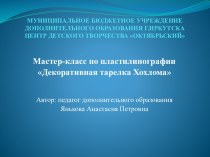 Презентация Мастер-класс по пластилинографии Декоративная тарелка Хохлома