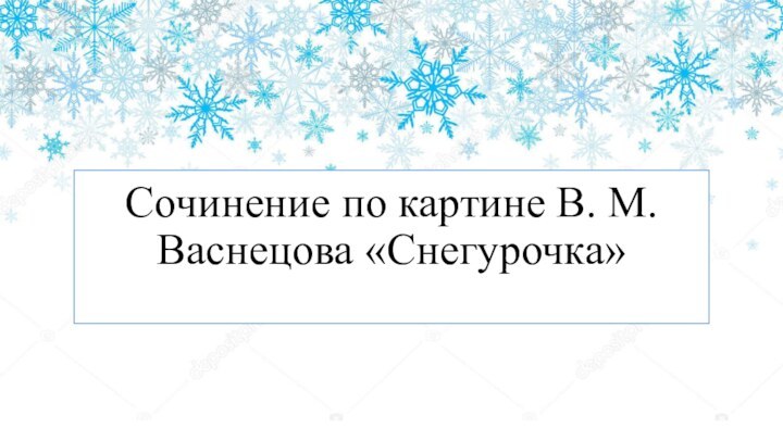 Сочинение по картине В. М. Васнецова «Снегурочка»