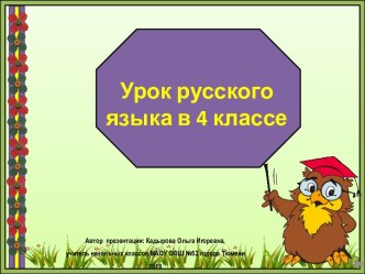 Презентация к уроку русского языка Союзы. Закрепление, 4 класс