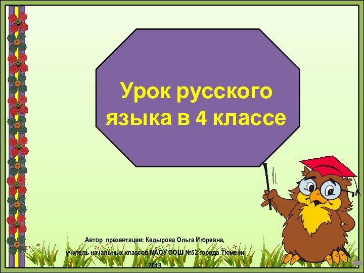 Урок русского языка в 4 классеАвтор презентации: Кадырова Ольга Игоревна, учитель начальных