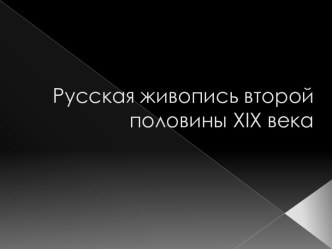 Презентация Русская живопись второй половины XIX века