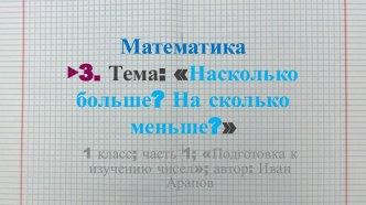 Насколько больше? На сколько меньше? (1 часть) | презентация | 1 класс | Школа России