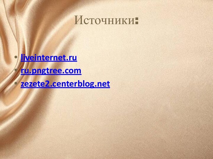 Источники:liveinternet.ruru.pngtree.comzezete2.centerblog.net