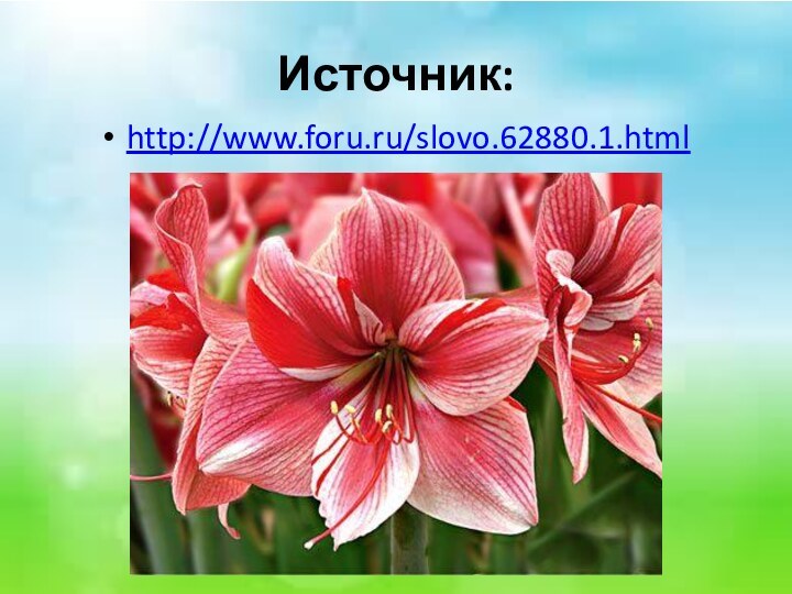 Источник:http://www.foru.ru/slovo.62880.1.html