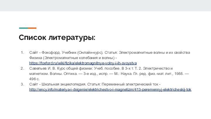 Список литературы:Сайт - Фоксфорд. Учебник (Онлайн-курс). Статья: Электромагнитные волны и их свойства