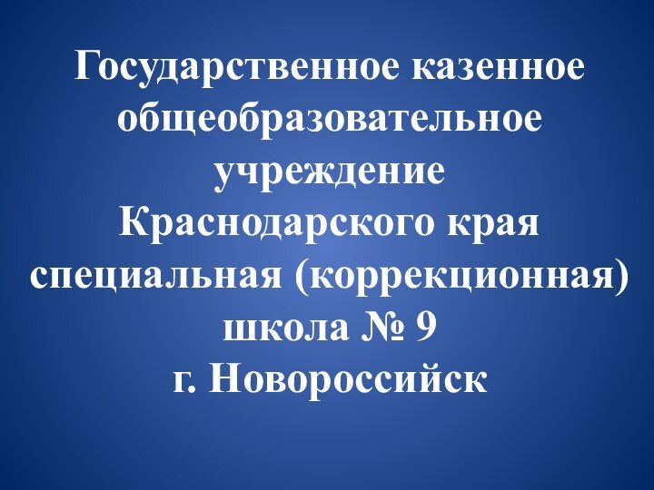 Государственное казенное общеобразовательное учреждение