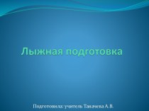 Урок-презентация по физической культуре Лыжная подготовка