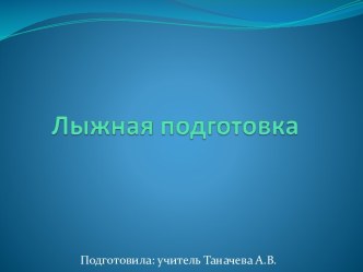 Урок-презентация по физической культуре Лыжная подготовка