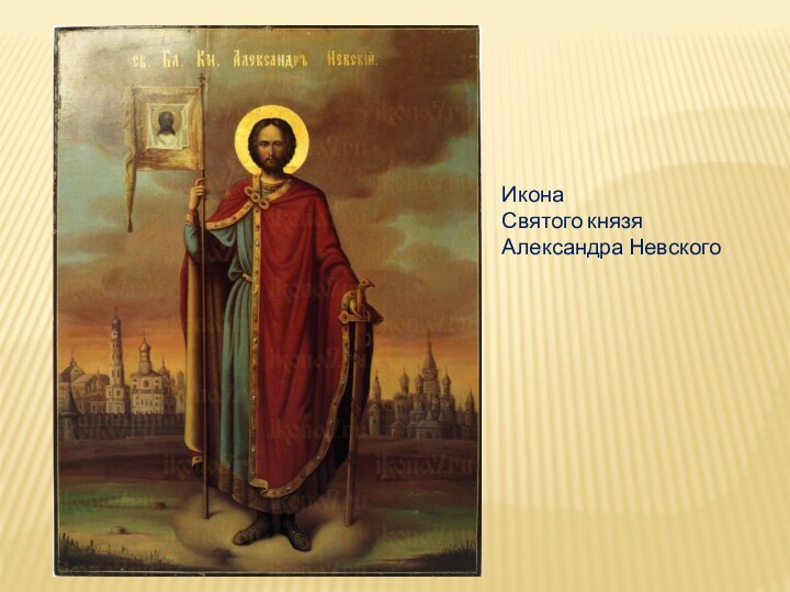 Икона Святого князя Александра Невского