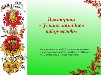 Презентация по литературному чтению Устное народное творчество, 3 класс.