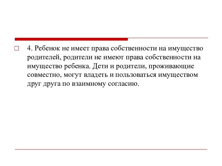 4. Ребенок не имеет права собственности на имущество родителей, родители не имеют