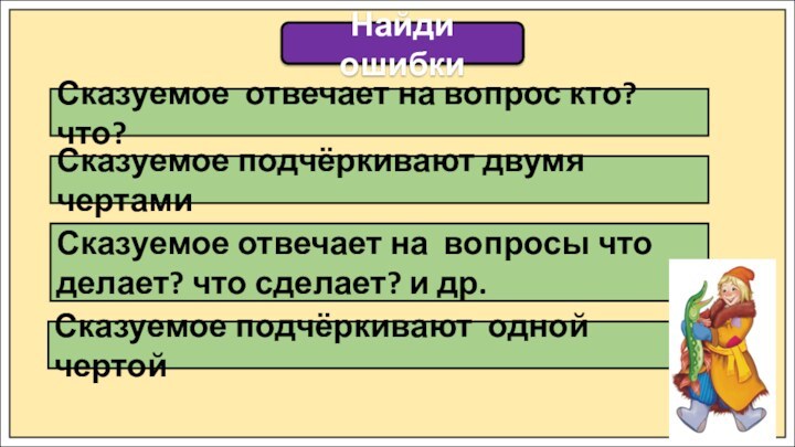 Найди ошибкиСказуемое отвечает на вопрос кто? что? Сказуемое отвечает на вопросы что