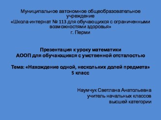 Технологическая карта урока математики АООП для обучающихся с умственной отсталостью Нахождение одной, нескольких долей предмета, 5 класс