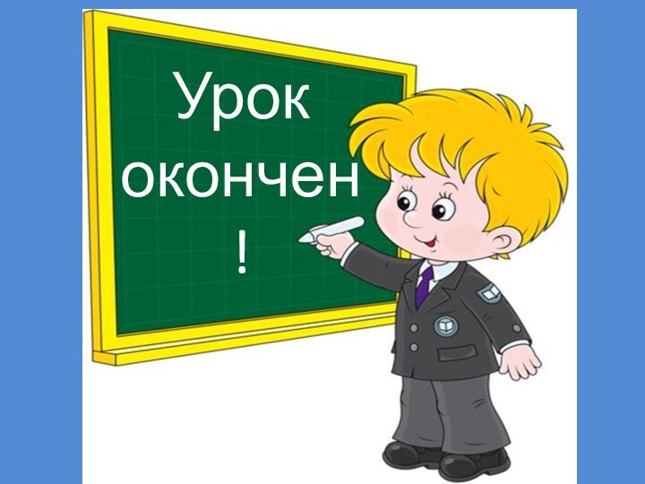 Урок окончен!