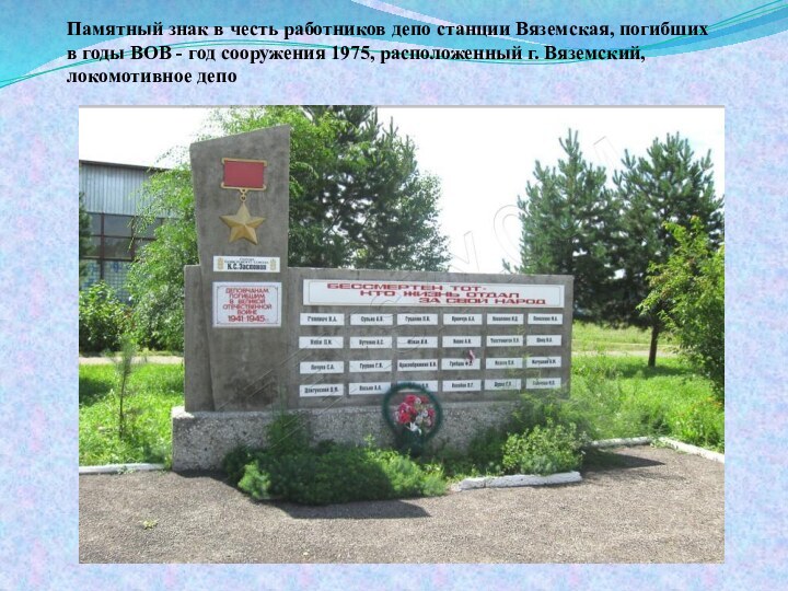 Памятный знак в честь работников депо станции Вяземская, погибших в годы ВОВ