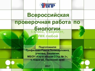 Презентация КИМ для подготовки учащихся 5 класса к ВПР по биологии 9 вариант (с ответами и бланками для распечатки заданий)