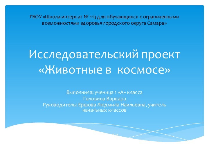 Исследовательский проект «Животные в космосе»Выполнила: ученица 1 «А» классаГоловина Варвара Руководитель: Ершова