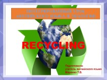 Презентация к интегрированному уроку английского языка и экологии по теме Recycling