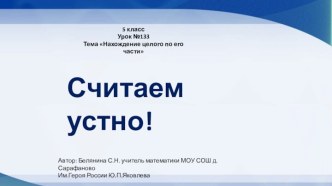 Презентация Считаем устно! (к уроку №133, математика 5 класс)