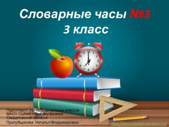 Образовательная головоломка Словарные часы №3, 3 класс