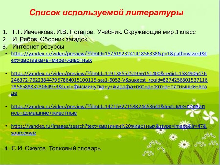 Список используемой литературыГ.Г. Ивченкова, И.В. Потапов. Учебник. Окружающий мир 3 классИ. Рябов.