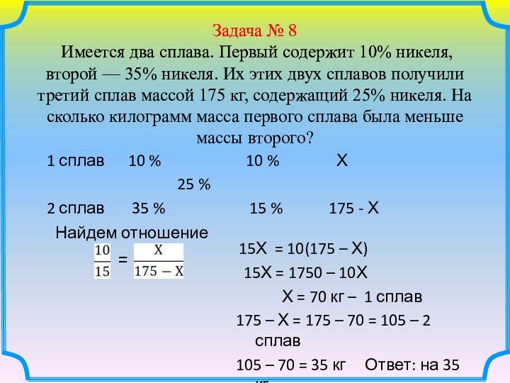 Задача № 8  Имеется два сплава. Первый содержит 10% никеля, второй