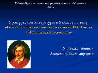 Реальное и фантастическое в повести Н.В.Гоголя   Ночь перед Рождеством