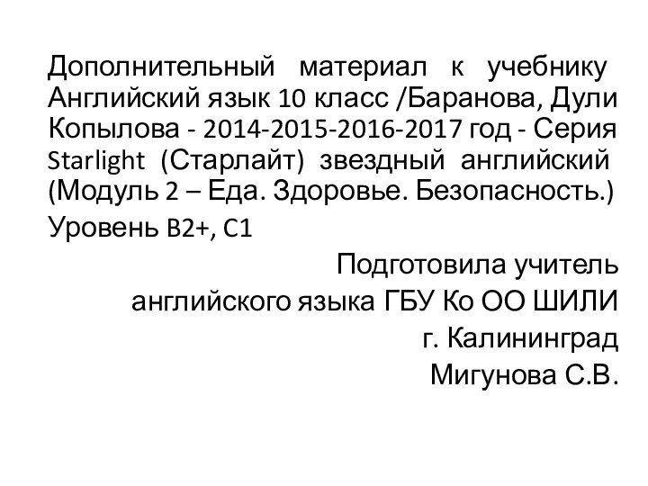 Дополнительный материал к учебнику Английский язык 10 класс /Баранова, Дули Копылова -