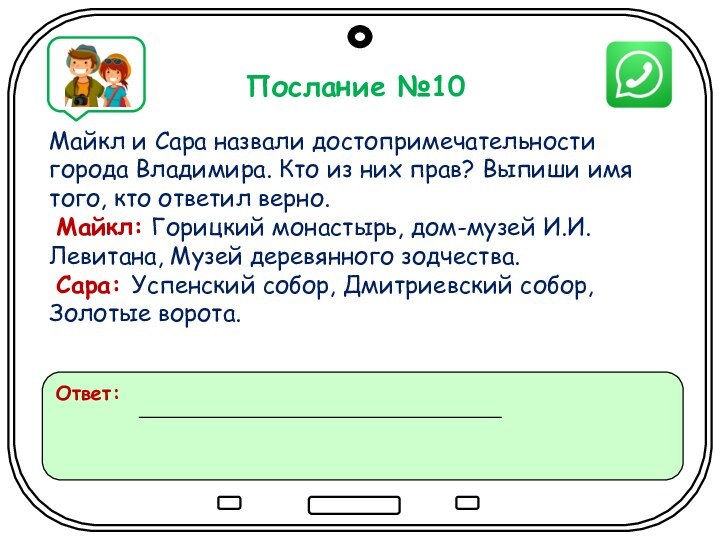 НайдитеПослание №10Майкл и Сара назвали достопримечательности города Владимира. Кто из них прав?