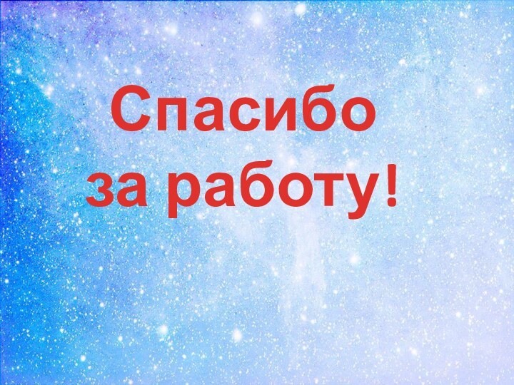 Спасибо за работу!