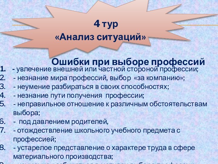 4 тур «Анализ ситуаций»  - увлечение внешней или частной стороной профессии;-