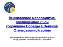 Внеклассное мероприятие, посвящённое 75-ой годовщине Победы в Великой Отечественной войне.