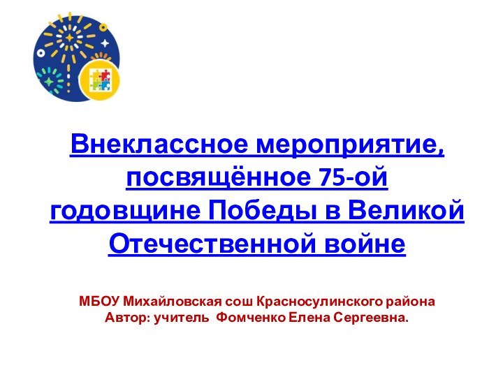 Внеклассное мероприятие, посвящённое 75-ой годовщине Победы в Великой Отечественной войне