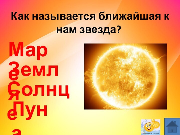  Как называется ближайшая к нам звезда?МарсСолнцеЛунаЗемля