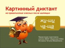 Картинный диктант Правописание гласных после шипящих