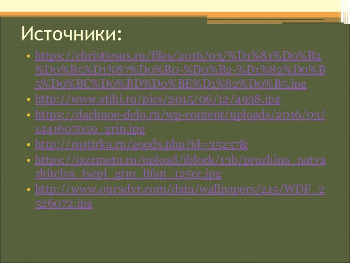 Источники:https://christjesus.ru/files/2016/03/%D1%81%D0%B2%D0%B5%D1%87%D0%B0-%D0%B2-%D1%82%D0%B5%D0%BC%D0%BD%D0%BE%D1%82%D0%B5.jpghttp://www.stihi.ru/pics/2015/06/12/4938.jpghttps://dachnoe-delo.ru/wp-content/uploads/2016/03/1441607059_grin.jpghttp://rustirka.ru/goods.php?id=35237&https://jazzmoto.ru/upload/iblock/13b/pruzhina_natyazhitelya_tsepi_grm_lifan_125cc.jpghttp://www.our3dvr.com/data/wallpapers/215/WDF_2526072.jpg