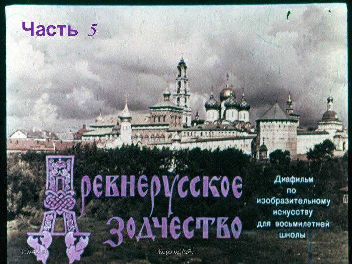 Часть 5Корогод А.Я.