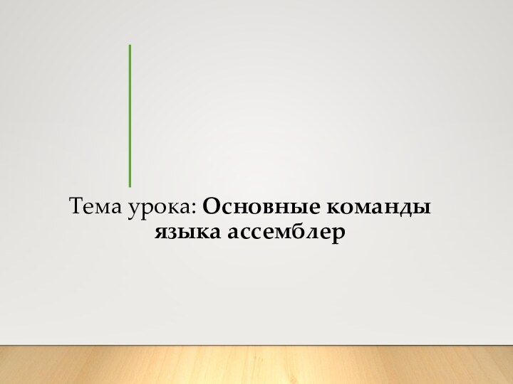 Тема урока: Основные команды языка ассемблер